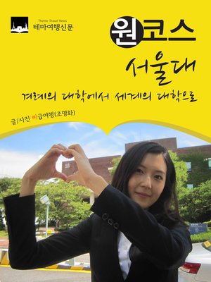 cover image of 원코스 서울대 (1 Course Seoul National University)